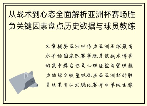 从战术到心态全面解析亚洲杯赛场胜负关键因素盘点历史数据与球员教练表现