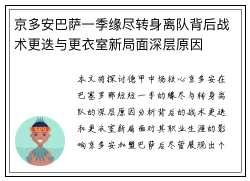 京多安巴萨一季缘尽转身离队背后战术更迭与更衣室新局面深层原因