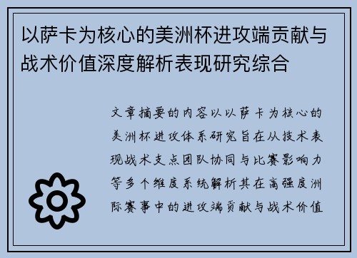 以萨卡为核心的美洲杯进攻端贡献与战术价值深度解析表现研究综合