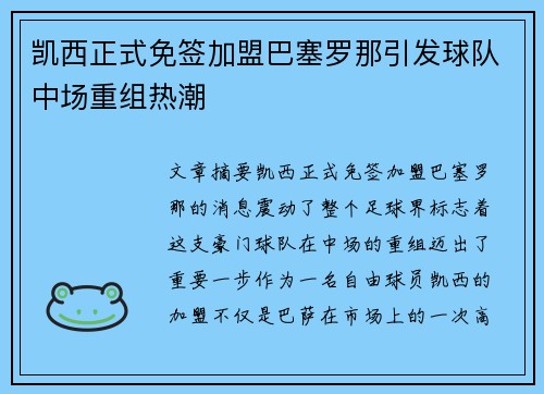 凯西正式免签加盟巴塞罗那引发球队中场重组热潮