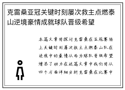 克雷桑亚冠关键时刻屡次救主点燃泰山逆境豪情成就球队晋级希望