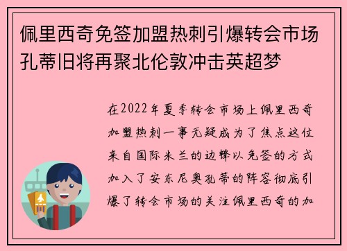 佩里西奇免签加盟热刺引爆转会市场孔蒂旧将再聚北伦敦冲击英超梦