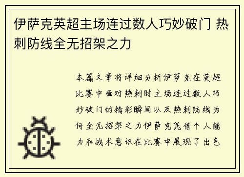 伊萨克英超主场连过数人巧妙破门 热刺防线全无招架之力