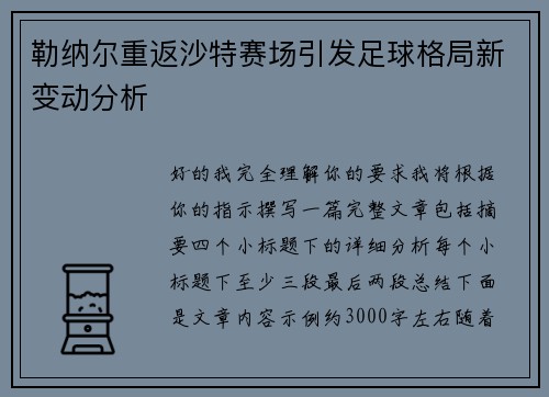 勒纳尔重返沙特赛场引发足球格局新变动分析