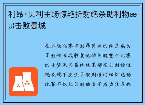 利昂·贝利主场惊艳折射绝杀助利物浦击败曼城