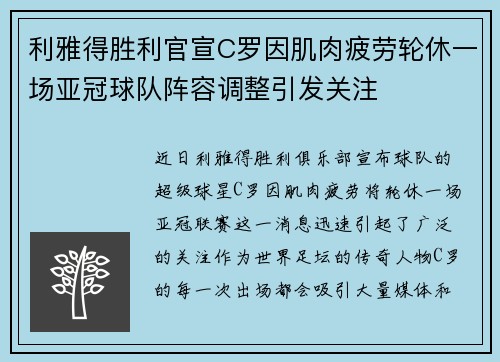 利雅得胜利官宣C罗因肌肉疲劳轮休一场亚冠球队阵容调整引发关注
