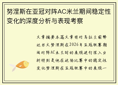 努涅斯在亚冠对阵AC米兰期间稳定性变化的深度分析与表现考察