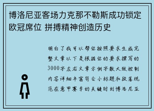 博洛尼亚客场力克那不勒斯成功锁定欧冠席位 拼搏精神创造历史