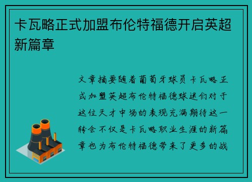 卡瓦略正式加盟布伦特福德开启英超新篇章