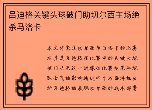 吕迪格关键头球破门助切尔西主场绝杀马洛卡