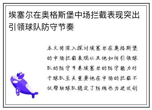埃塞尔在奥格斯堡中场拦截表现突出引领球队防守节奏