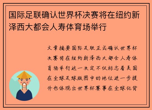 国际足联确认世界杯决赛将在纽约新泽西大都会人寿体育场举行