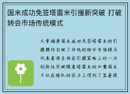 国米成功免签塔雷米引援新突破 打破转会市场传统模式