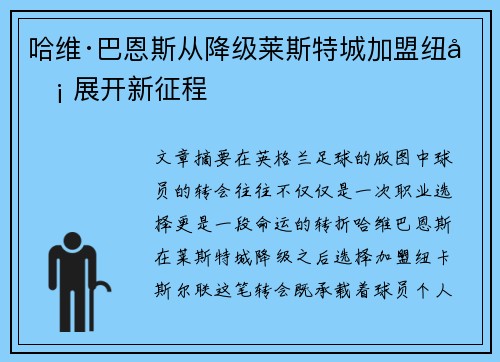 哈维·巴恩斯从降级莱斯特城加盟纽卡 展开新征程
