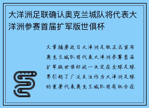 大洋洲足联确认奥克兰城队将代表大洋洲参赛首届扩军版世俱杯 大洋洲足联确认奥克兰城队将代表大洋洲参赛首届扩军版世俱杯