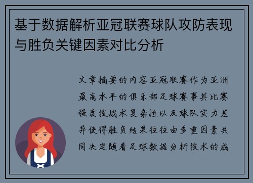 基于数据解析亚冠联赛球队攻防表现与胜负关键因素对比分析
