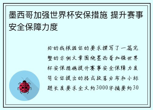 墨西哥加强世界杯安保措施 提升赛事安全保障力度
