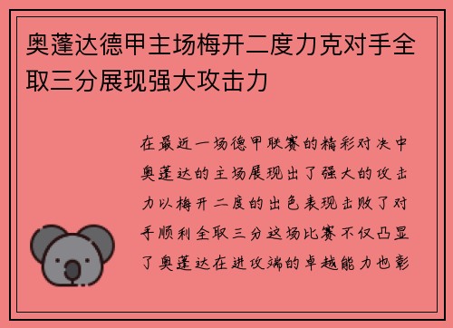 奥蓬达德甲主场梅开二度力克对手全取三分展现强大攻击力