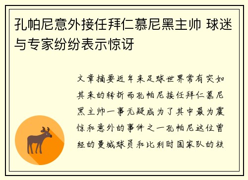 孔帕尼意外接任拜仁慕尼黑主帅 球迷与专家纷纷表示惊讶