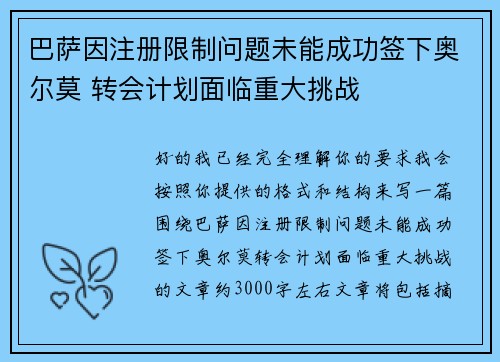 巴萨因注册限制问题未能成功签下奥尔莫 转会计划面临重大挑战