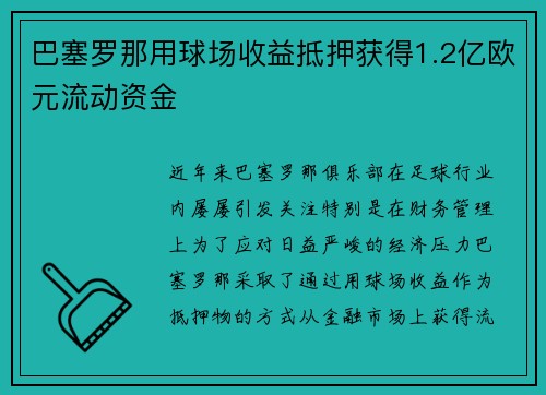 巴塞罗那用球场收益抵押获得1.2亿欧元流动资金