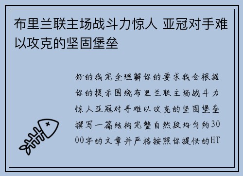 布里兰联主场战斗力惊人 亚冠对手难以攻克的坚固堡垒 布里兰联主场战斗力惊人 亚冠对手难以攻克的坚固堡垒