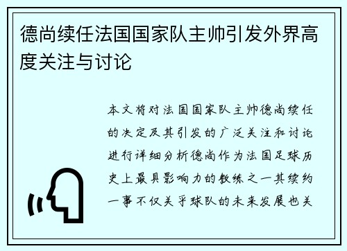 德尚续任法国国家队主帅引发外界高度关注与讨论