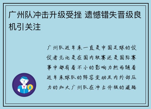 广州队冲击升级受挫 遗憾错失晋级良机引关注