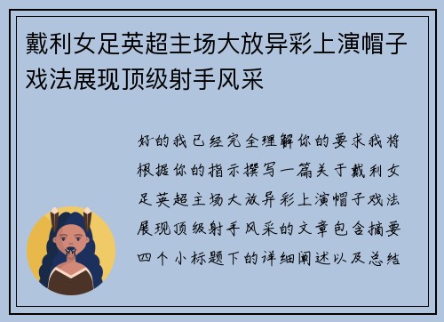 戴利女足英超主场大放异彩上演帽子戏法展现顶级射手风采