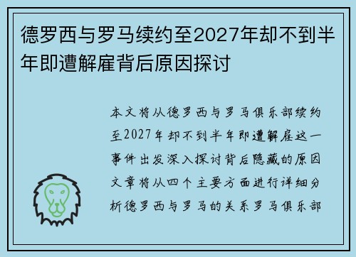 德罗西与罗马续约至2027年却不到半年即遭解雇背后原因探讨