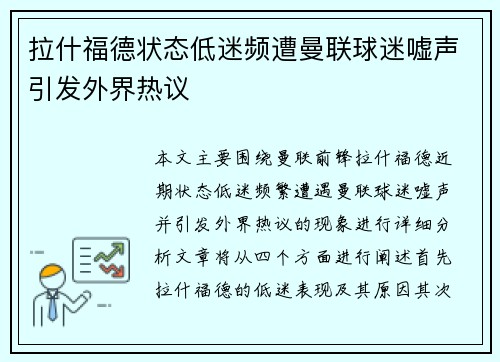拉什福德状态低迷频遭曼联球迷嘘声引发外界热议