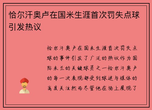 恰尔汗奥卢在国米生涯首次罚失点球引发热议 恰尔汗奥卢在国米生涯首次罚失点球引发热议