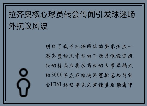 拉齐奥核心球员转会传闻引发球迷场外抗议风波