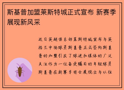 斯基普加盟莱斯特城正式宣布 新赛季展现新风采