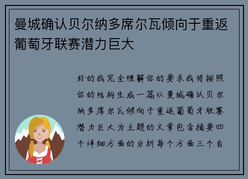 曼城确认贝尔纳多席尔瓦倾向于重返葡萄牙联赛潜力巨大