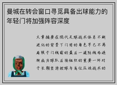 曼城在转会窗口寻觅具备出球能力的年轻门将加强阵容深度
