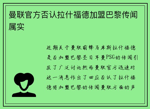 曼联官方否认拉什福德加盟巴黎传闻属实
