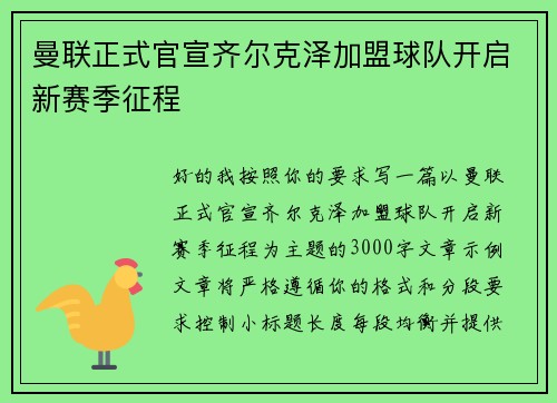 曼联正式官宣齐尔克泽加盟球队开启新赛季征程