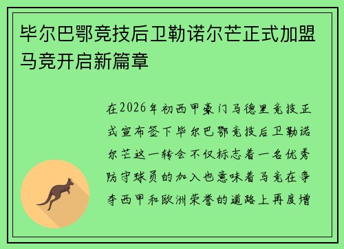 毕尔巴鄂竞技后卫勒诺尔芒正式加盟马竞开启新篇章