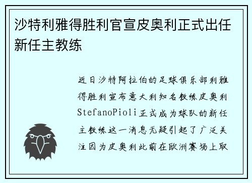 沙特利雅得胜利官宣皮奥利正式出任新任主教练