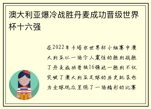 澳大利亚爆冷战胜丹麦成功晋级世界杯十六强