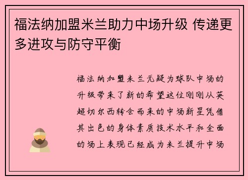 福法纳加盟米兰助力中场升级 传递更多进攻与防守平衡