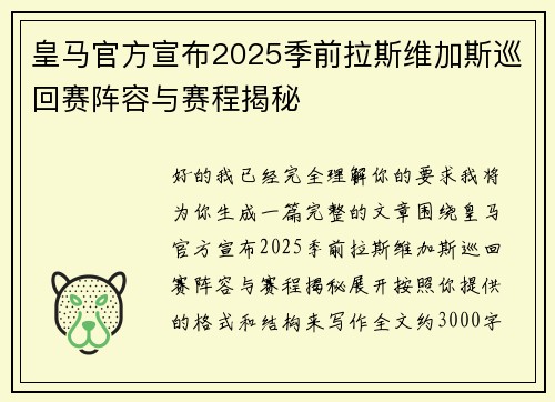 皇马官方宣布2025季前拉斯维加斯巡回赛阵容与赛程揭秘 皇马官方宣布2025季前拉斯维加斯巡回赛阵容与赛程揭秘
