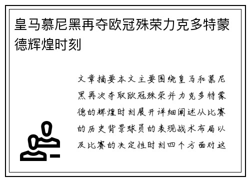 皇马慕尼黑再夺欧冠殊荣力克多特蒙德辉煌时刻