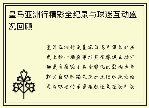 皇马亚洲行精彩全纪录与球迷互动盛况回顾