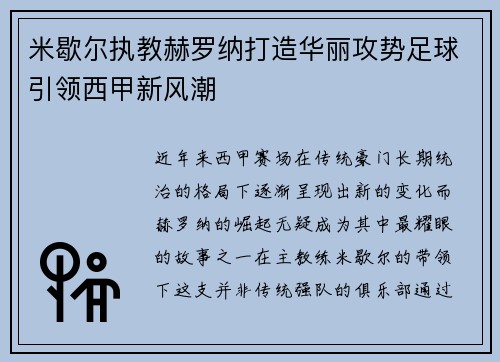 米歇尔执教赫罗纳打造华丽攻势足球引领西甲新风潮