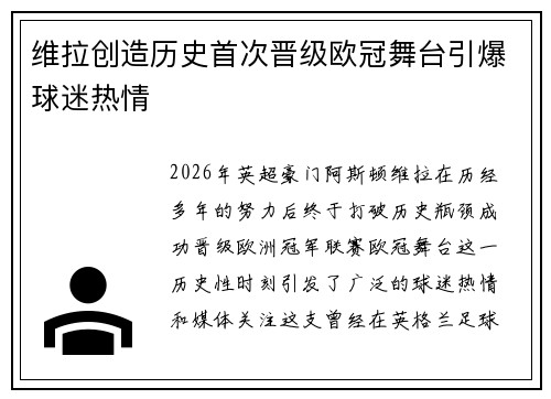 维拉创造历史首次晋级欧冠舞台引爆球迷热情