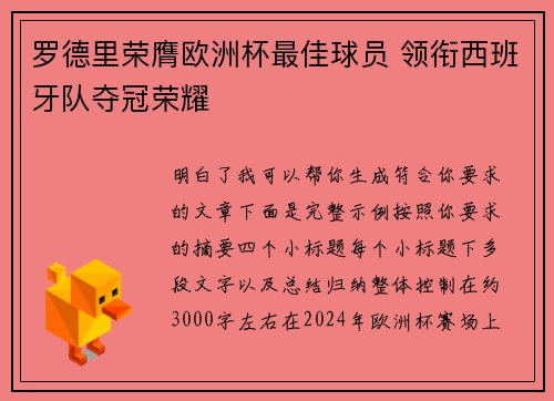 罗德里荣膺欧洲杯最佳球员 领衔西班牙队夺冠荣耀