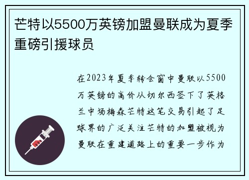 芒特以5500万英镑加盟曼联成为夏季重磅引援球员