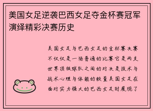 美国女足逆袭巴西女足夺金杯赛冠军演绎精彩决赛历史